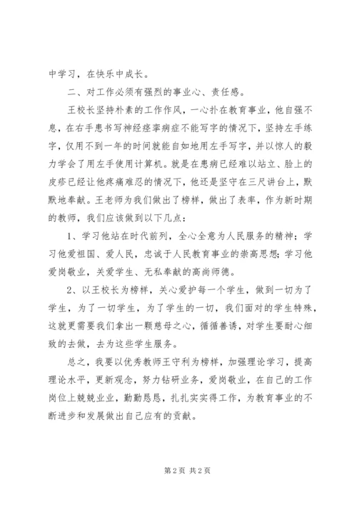 学习优秀教师王守利事迹心得体会 (2).docx