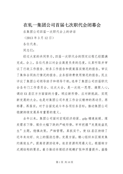 在轧一集团公司首届七次职代会闭幕会 (2).docx