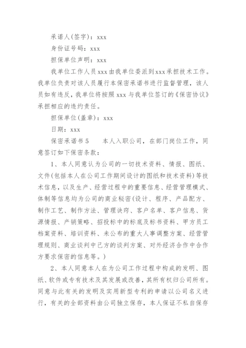 保密承诺书范文.docx