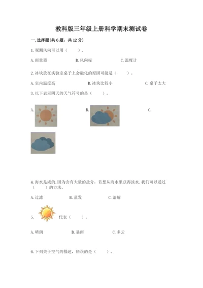 教科版三年级上册科学期末测试卷及解析答案.docx
