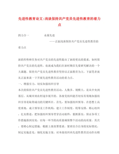 精编之先进性教育论文浅谈保持共产党员先进性教育的着力点.docx