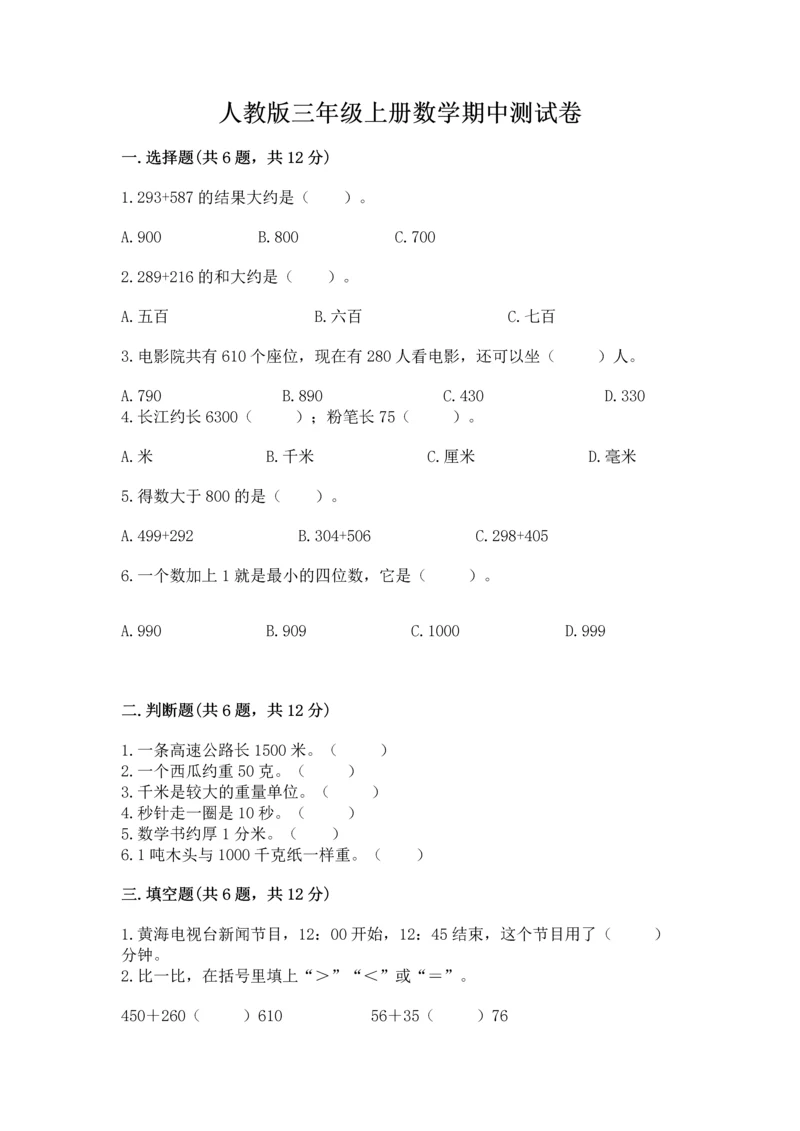 人教版三年级上册数学期中测试卷新版.docx