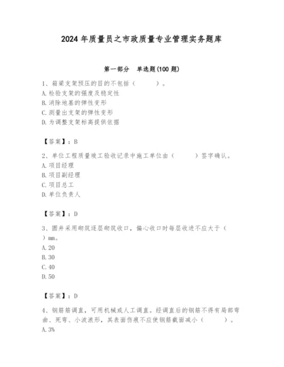 2024年质量员之市政质量专业管理实务题库含答案（典型题）.docx