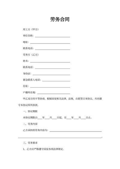 劳务合同