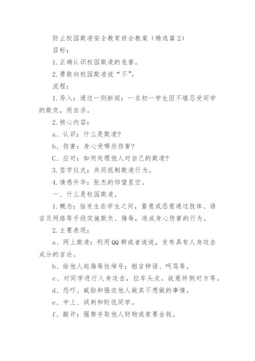 防止校园欺凌安全教育班会教案7篇.docx