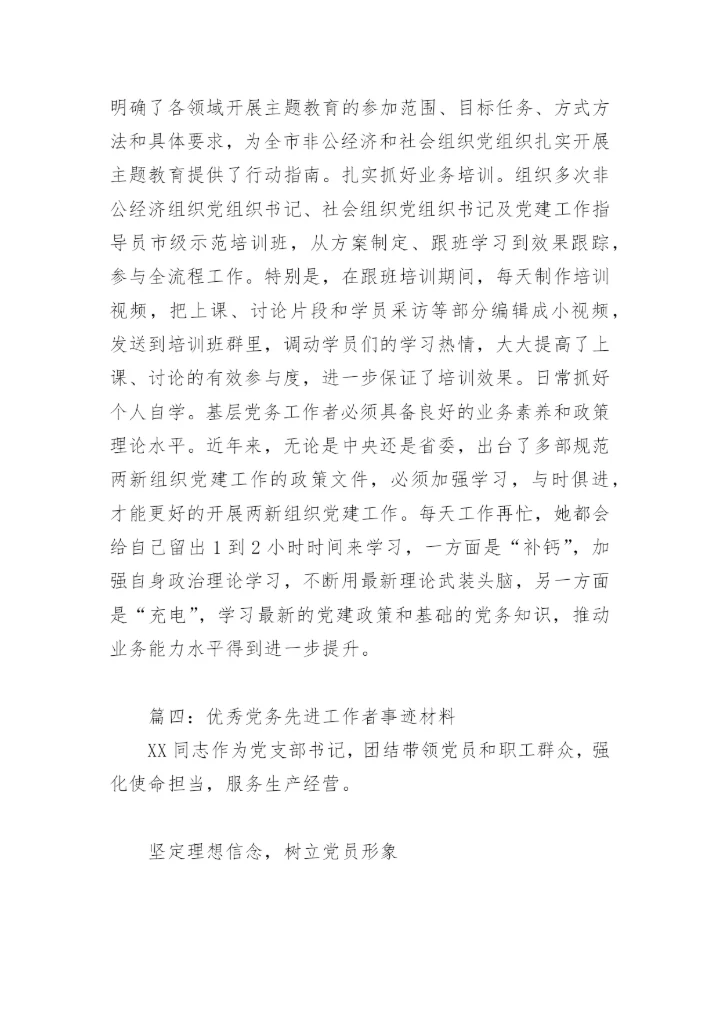 优秀党务先进工作者事迹材料(精选12篇).docx