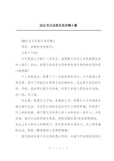 2022生日会家长发言稿6篇.docx