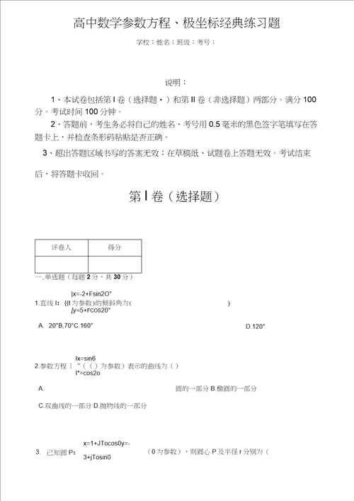 高中数学参数方程极坐标经典练习题含答案