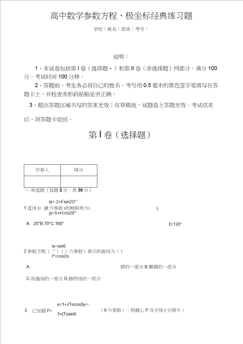 高中数学参数方程极坐标经典练习题含答案