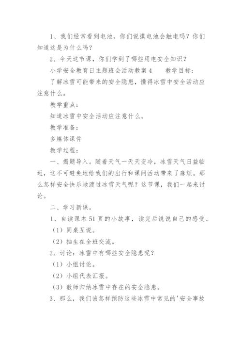 小学安全教育日主题班会活动教案.docx