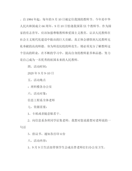 精编之教师节主题活动策划方案.docx