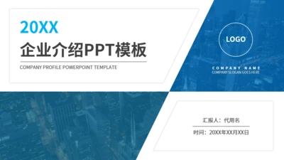 蓝色商务企业介绍通用PPT模板