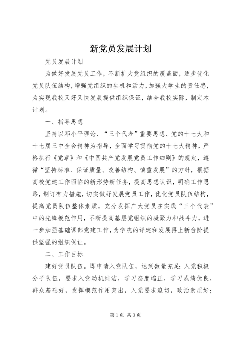 新党员发展计划 (4).docx