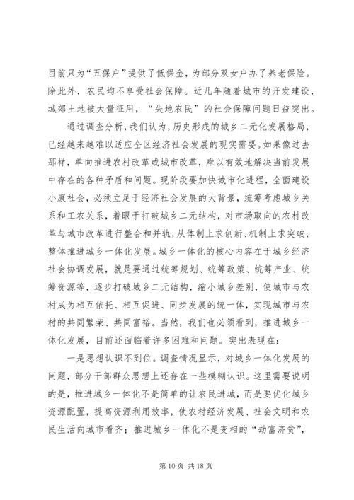 城乡一体化发展调研报告范文.docx