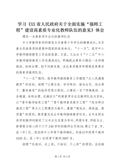 学习《XX省人民政府关于全面实施“强师工程”建设高素质专业化教师队伍的意见》体会 (2).docx