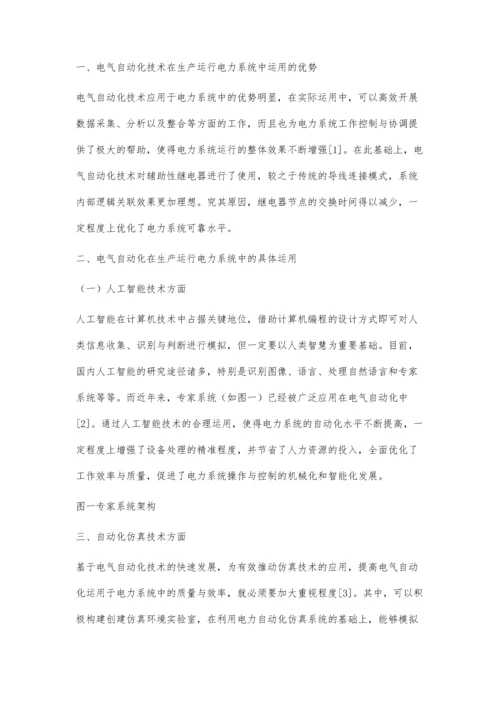 电气自动化技术在生产运行电力系统中的运用浅谈.docx