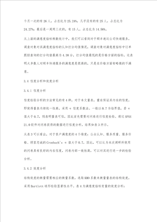 顺丰速递的客户满意度研究