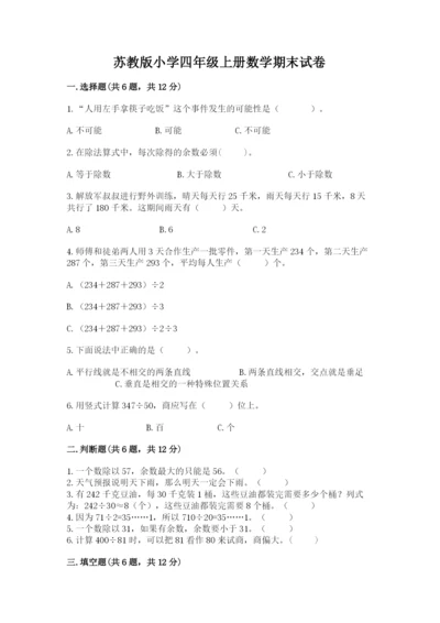 苏教版小学四年级上册数学期末试卷及答案【夺冠系列】.docx