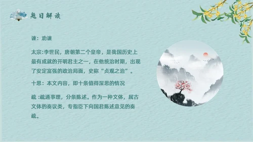 蓝色简约中国风谏太宗十思疏高中语文必修下册课件PPT高中必修下册