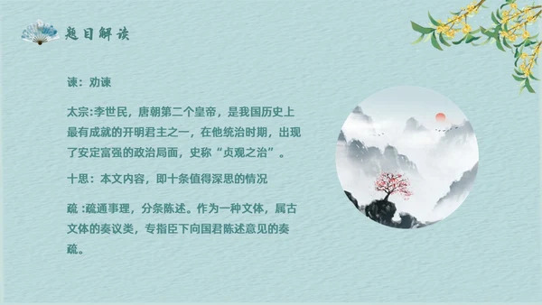 蓝色简约中国风谏太宗十思疏高中语文必修下册课件PPT高中必修下册