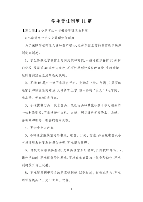 学生责任制度11篇.docx