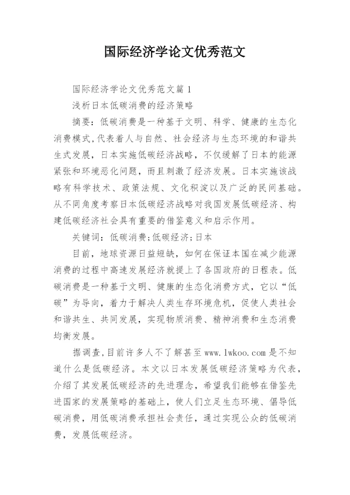 国际经济学论文优秀范文.docx