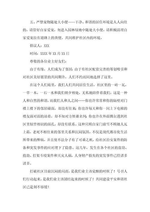 有关创立友好小区倡议书精选六篇