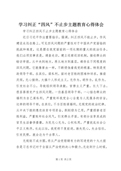 学习纠正“四风”不止步主题教育心得体会.docx