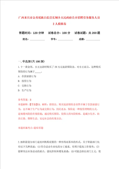 广西来宾市金秀瑶族自治县长垌乡人民政府公开招聘劳务服务人员2人强化训练卷第9次