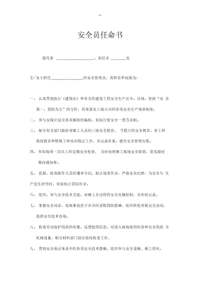 安全员任命书