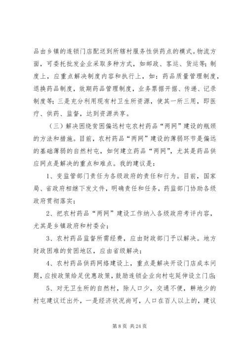 农村药品两网为新农村建设服务思考.docx