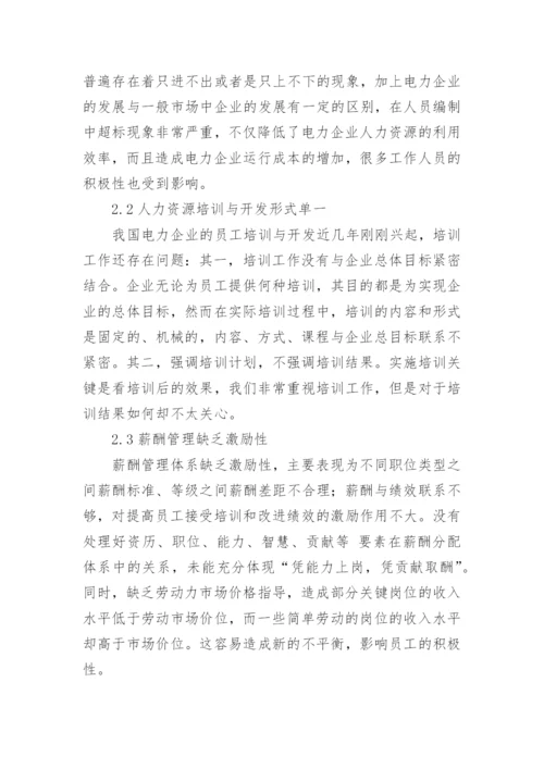 新形势下电力企业的人力资源规划问题研究论文.docx