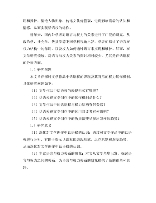 语言与权力：文学中的话语权分析