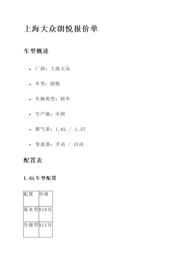 上海大众朗悦报价单