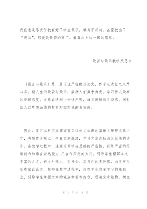 《最苦与最乐》教学反思.docx