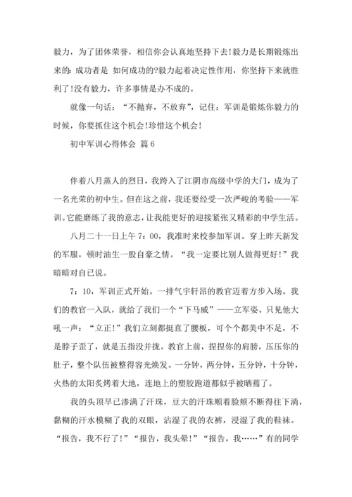 初中军训心得体会集合9篇.docx