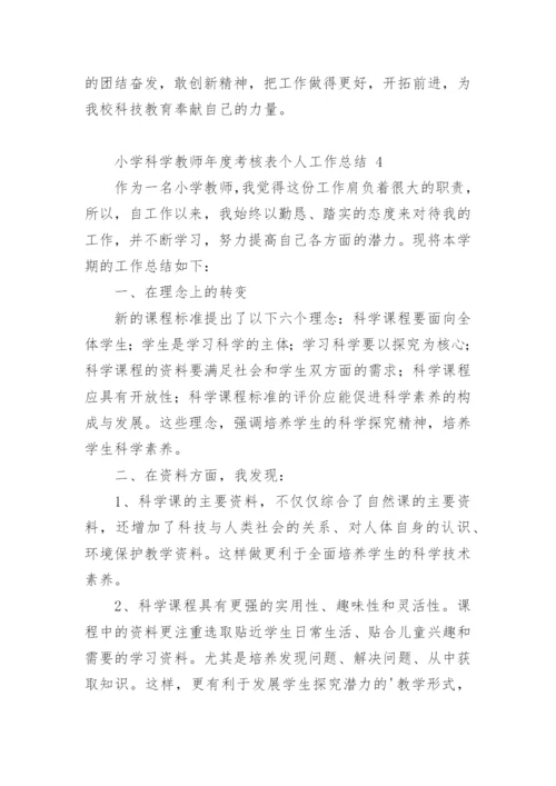 小学科学教师年度考核表个人工作总结.docx