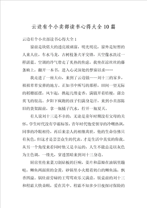 云边有个小卖部读书心得大全10篇