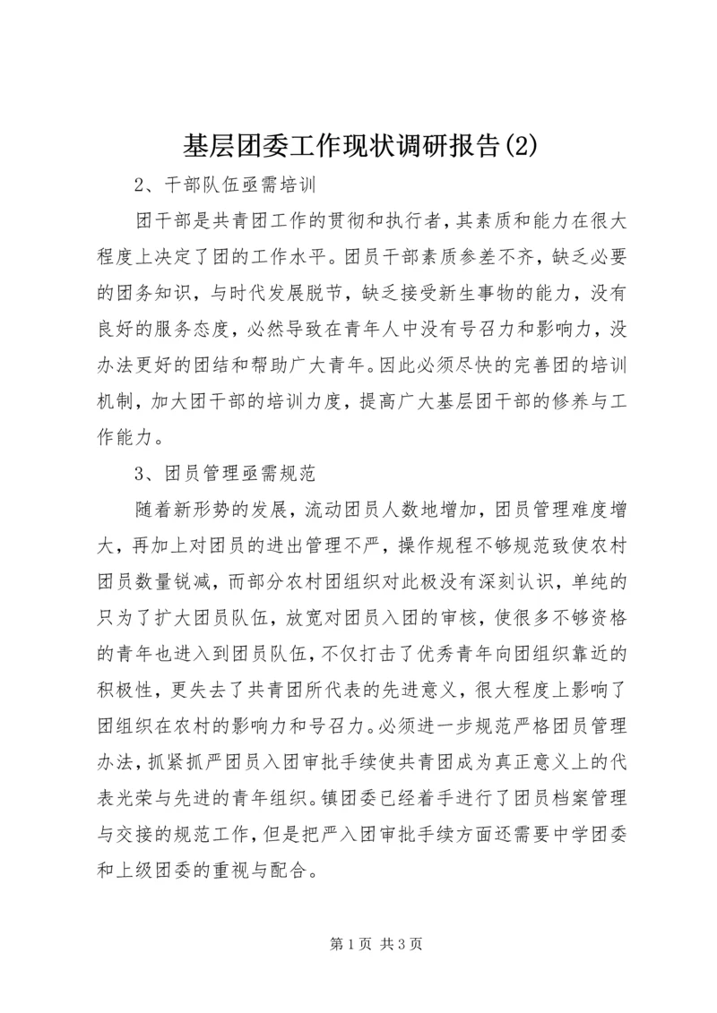 基层团委工作现状调研报告(2).docx