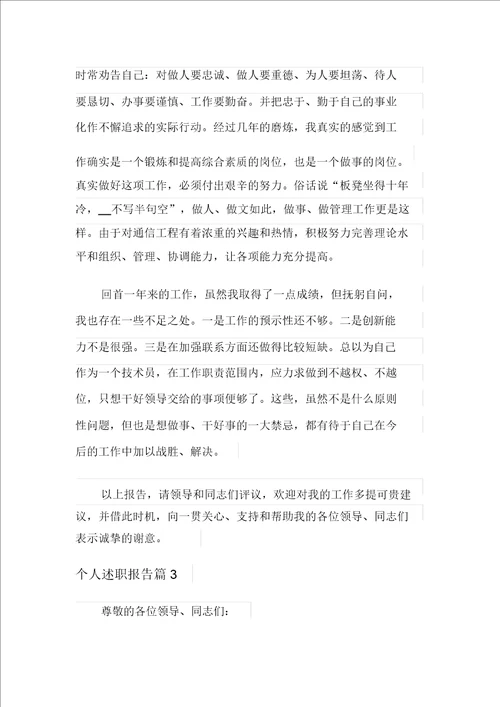 个人述职报告模板汇总5篇