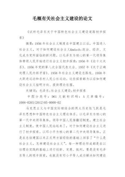 毛概有关社会主义建设的论文.docx