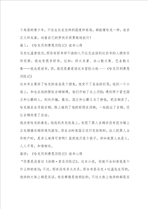 哈克贝利费恩历险记读书心得体会