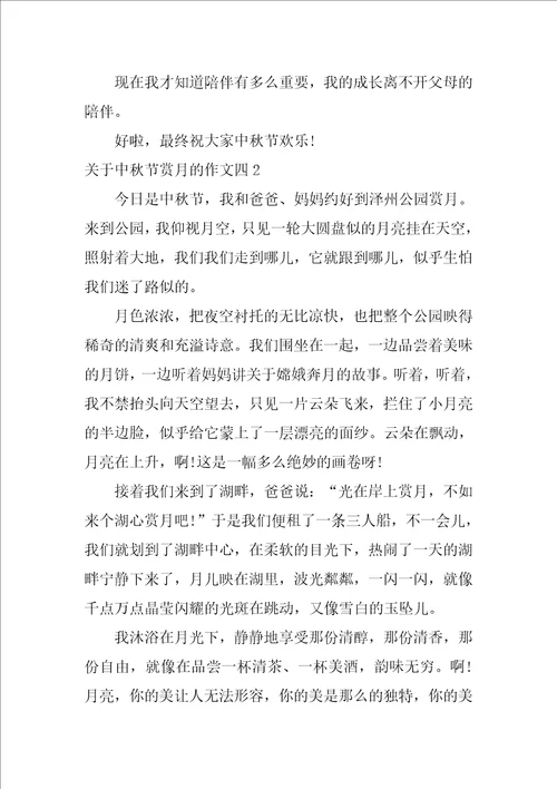 关于中秋节赏月的作文四5篇写中秋赏月作文