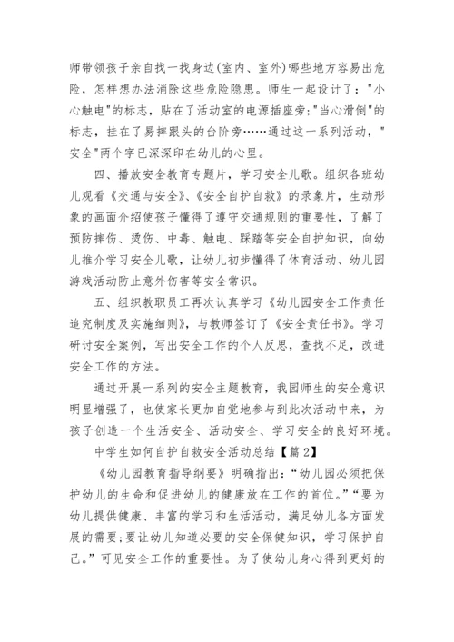 中学生如何自护自救安全活动总结5篇.docx