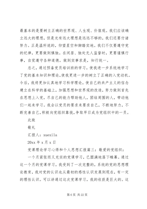 党课理论学习心得和个人思想汇报.docx