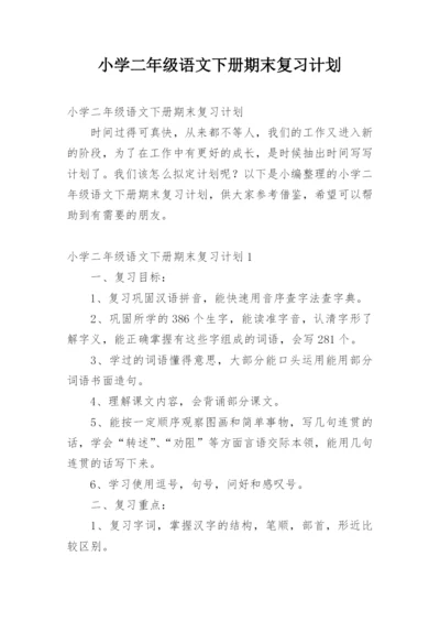 小学二年级语文下册期末复习计划.docx