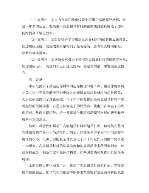 高温超导材料的机理与应用探讨