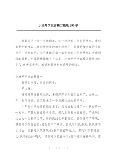 小班开学发言稿万能版290字.docx