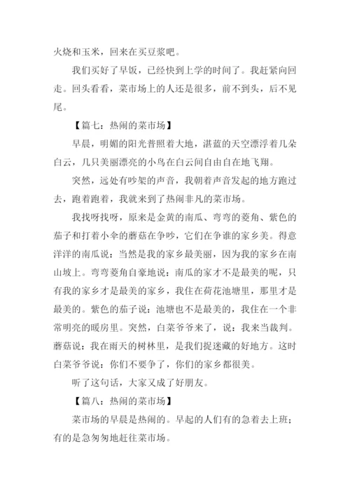 热闹的菜市场300字.docx