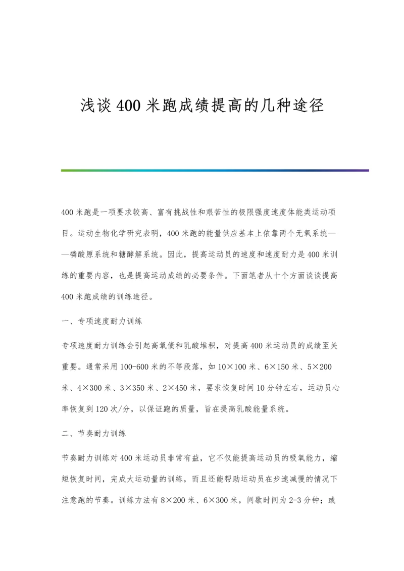 浅谈400米跑成绩提高的几种途径.docx